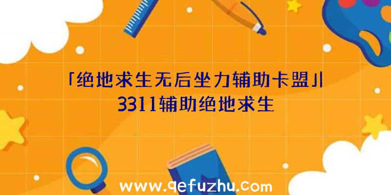 「绝地求生无后坐力辅助卡盟」|3311辅助绝地求生